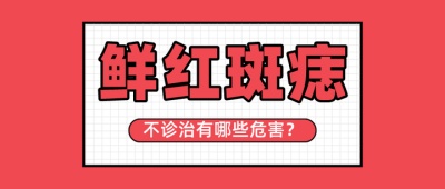 鲜红斑痣可以进行改善吗？